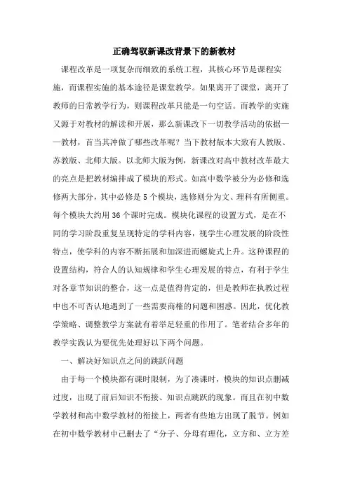 正确驾驭新课改背景下的新教材