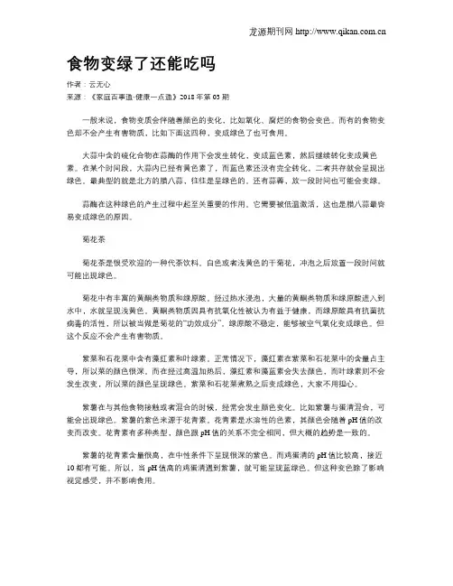 食物变绿了还能吃吗