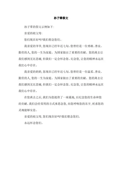 孙子辈祭文