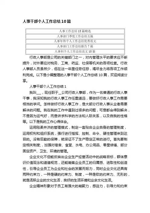 人事干部个人工作总结10篇