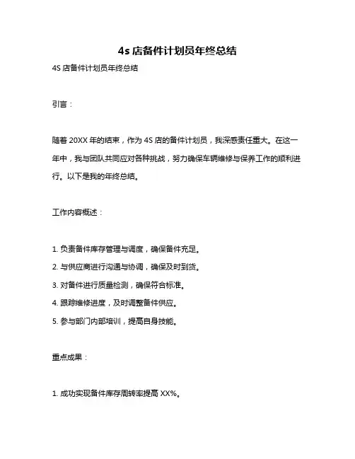 4s店备件计划员年终总结