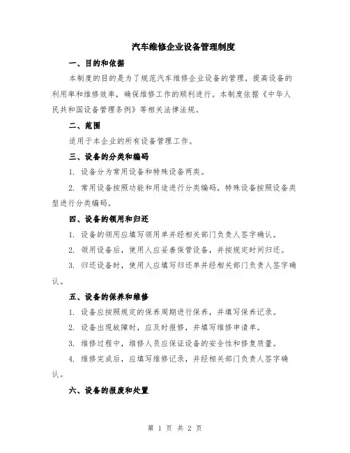 汽车维修企业设备管理制度