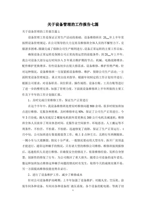 关于设备管理的工作报告七篇