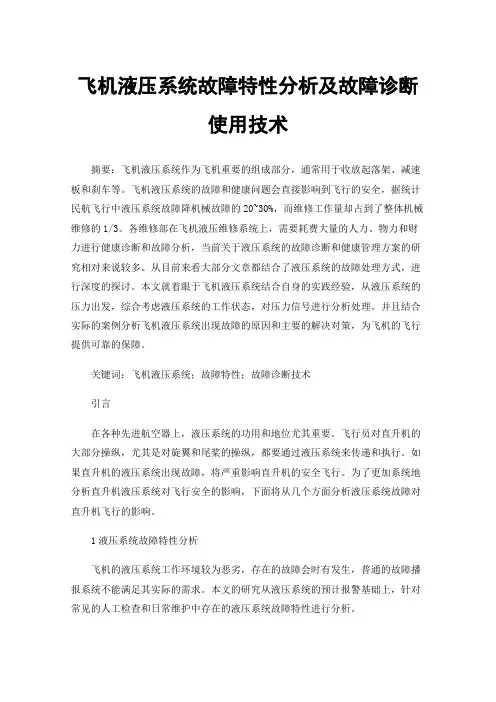 飞机液压系统故障特性分析及故障诊断使用技术