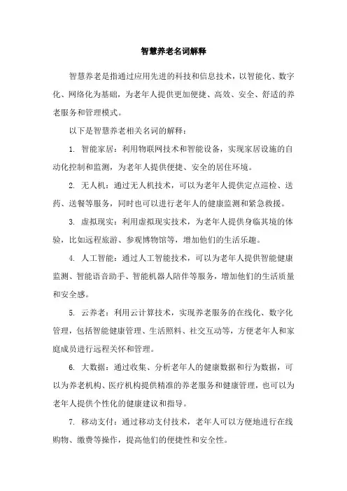 智慧养老名词解释