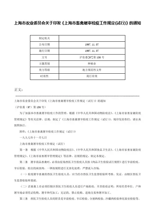 上海市农业委员会关于印发《上海市畜禽屠宰检疫工作规定(试行)》的通知-沪农委[97]第186号