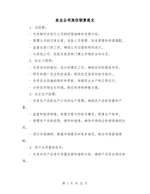 农业公司岗位职责范文(3篇)