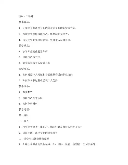 法学就业指导教案范文模板