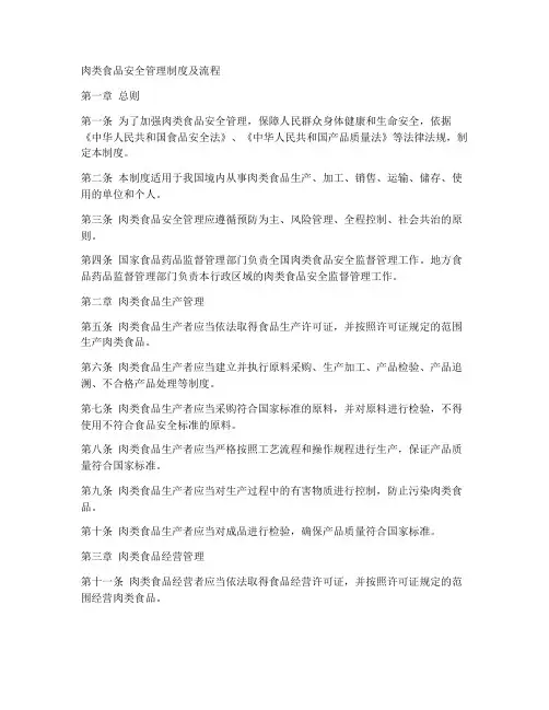 肉类食品安全管理制度及流程