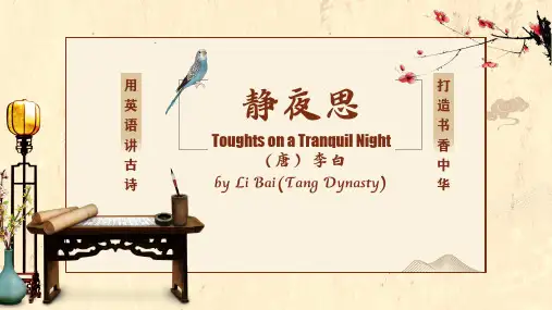 小学英语中国古诗赏析——Thoughts on a Tranquil Night(静夜思)