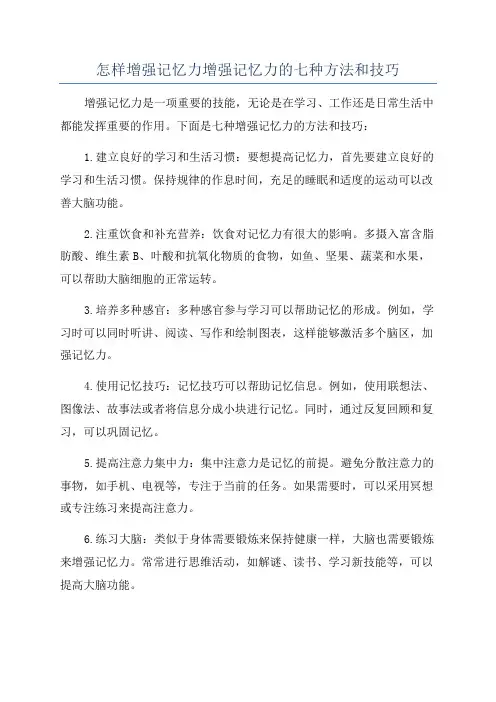 怎样增强记忆力增强记忆力的七种方法和技巧