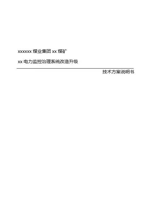 煤矿电力监控治理系统扩容升级技术方案说明书