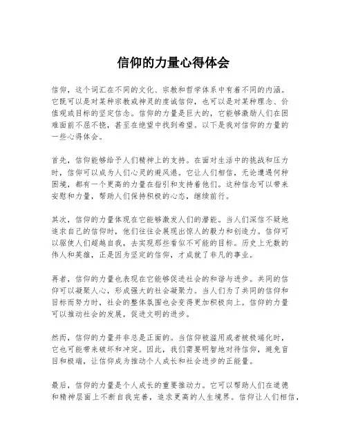 信仰的力量心得体会