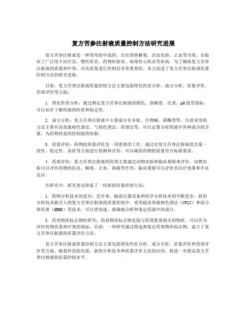 复方苦参注射液质量控制方法研究进展