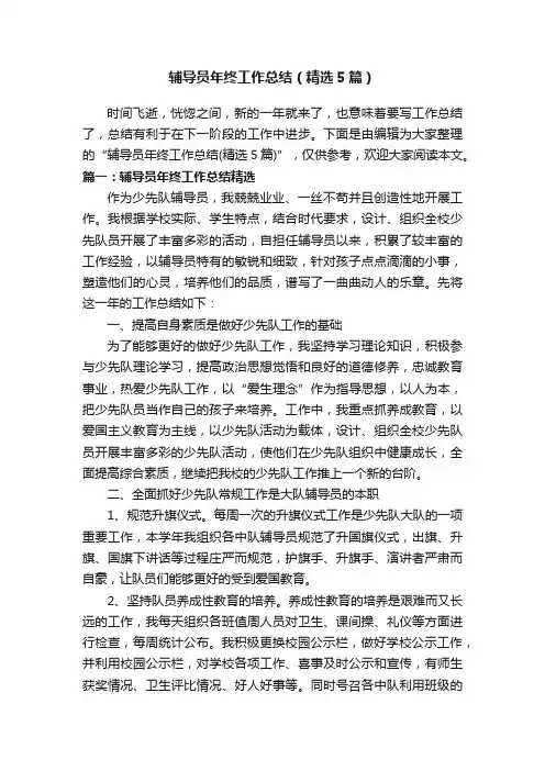 辅导员年终工作总结（精选5篇）