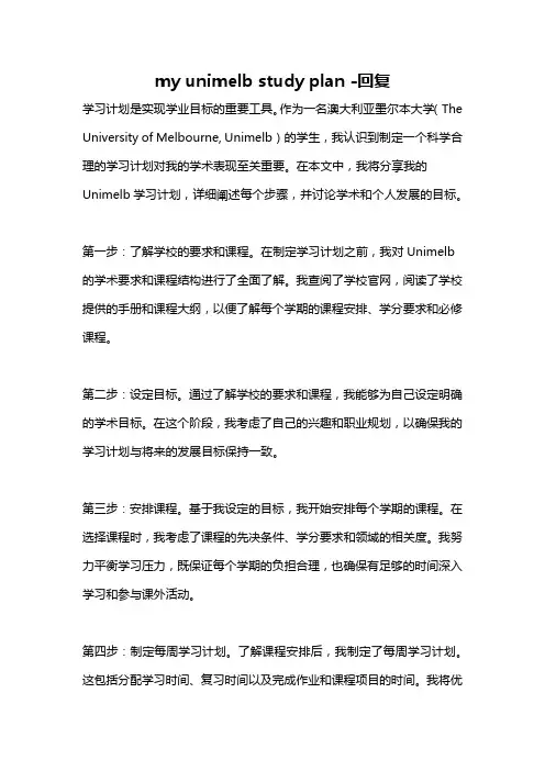 my unimelb study plan -回复
