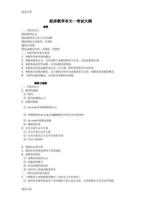 (整理)经济数学大二考试大纲