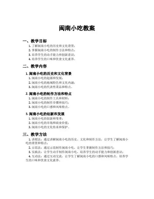 闽南小吃教案