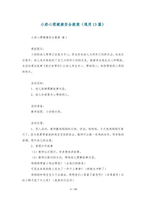 小班心理健康安全教案(通用13篇)