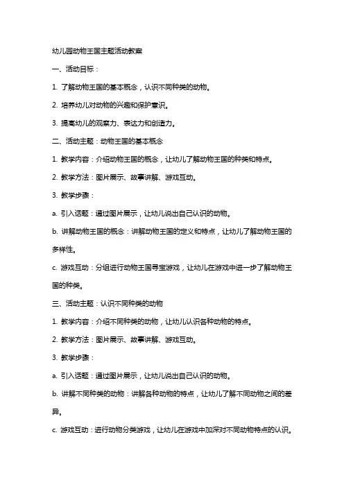 幼儿园动物王国主题活动教案