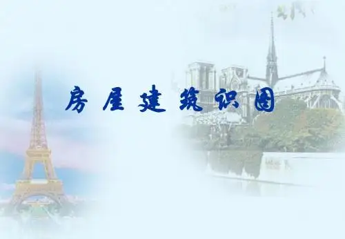 一-建筑识图-概论