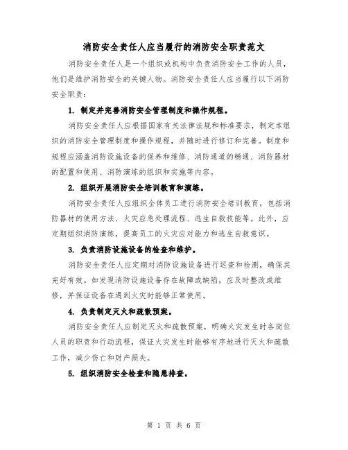 消防安全责任人应当履行的消防安全职责范文（4篇）
