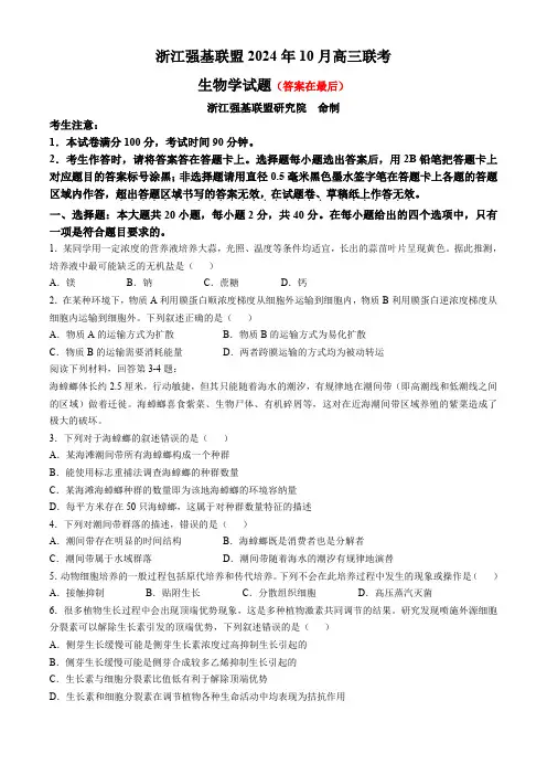 浙江省强基联盟2025届高三上学期10月联考试题 生物含答案