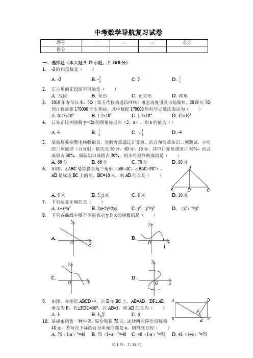2020年广西北部湾经济区中考数学导航复习试卷