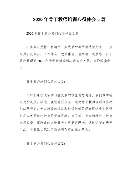 2020年骨干教师培训心得体会5篇