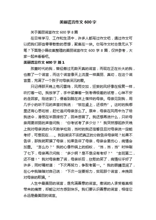 关于美丽谎言作文600字8篇