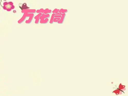 美术三上第2课《万花筒》ppt课件4