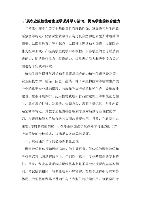 开展农业院校植物生理学课外学习活动,提高学生综合能力[论文]