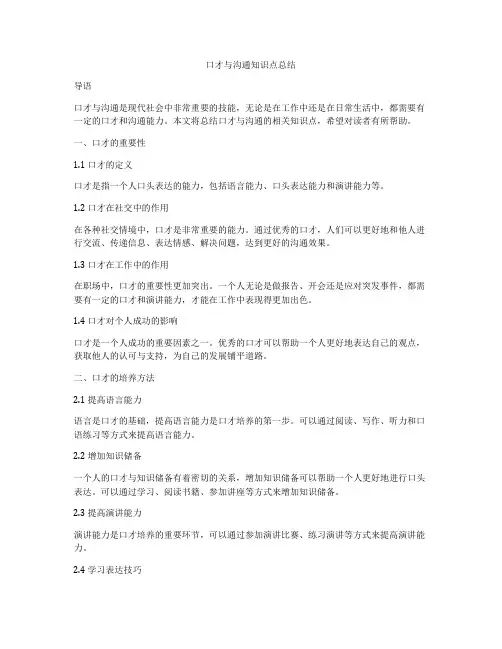 口才与沟通知识点总结