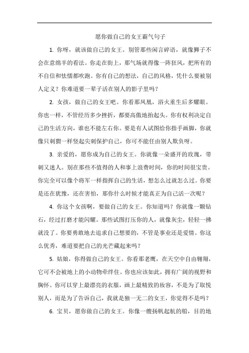 愿你做自己的女王霸气句子
