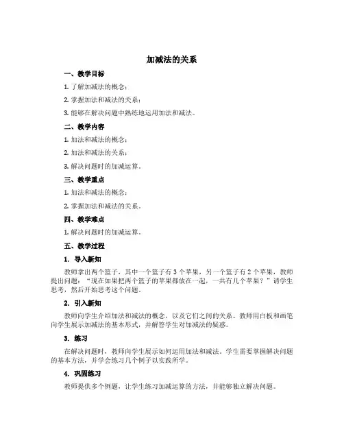 《加减法的关系》(教案)四年级上册数学西师大版