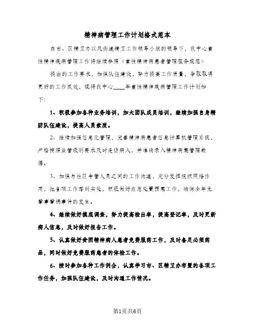 精神病管理工作计划格式范本(三篇)