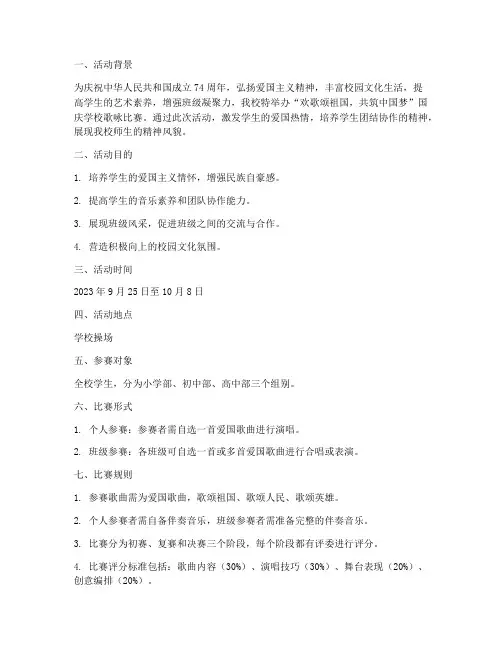 国庆学校歌咏比赛方案