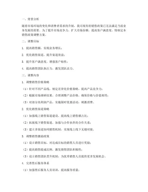 关于销售政策调整方案