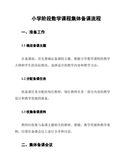 小学阶段数学课程集体备课流程
