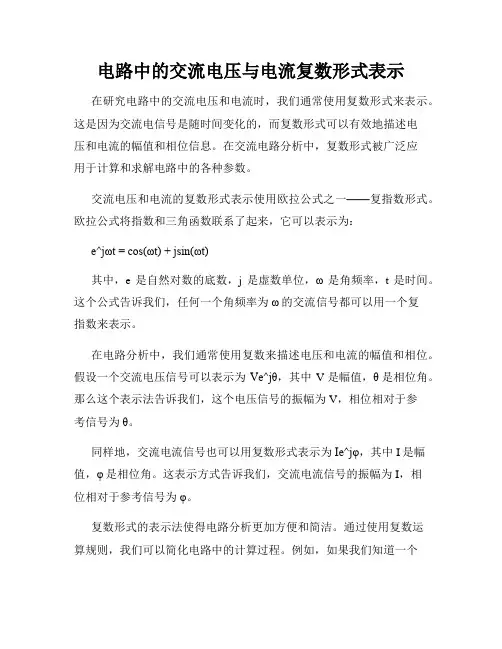 电路中的交流电压与电流复数形式表示