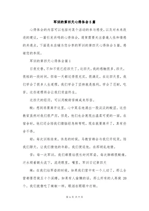军训的第四天心得体会5篇
