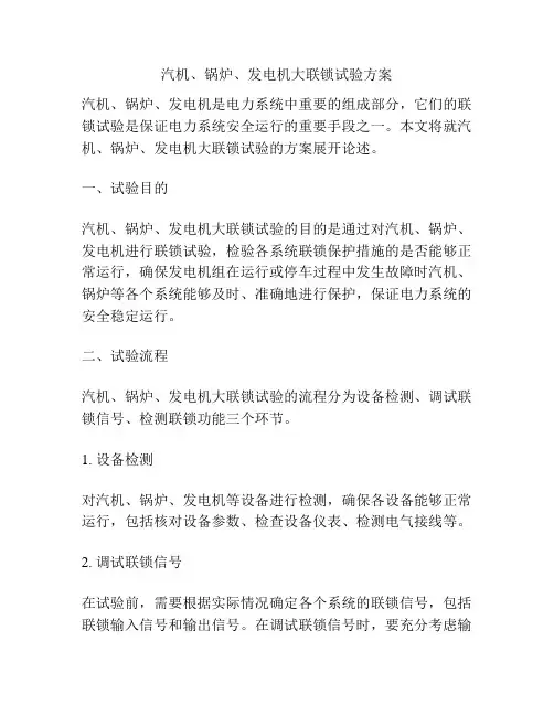 汽机、锅炉、发电机大联锁试验方案