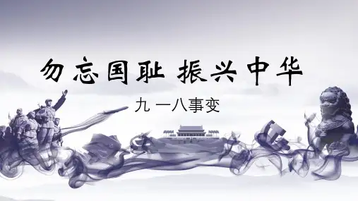 勿忘国耻 振兴中华PPT课件