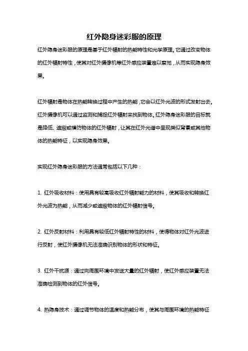 红外隐身迷彩服的原理