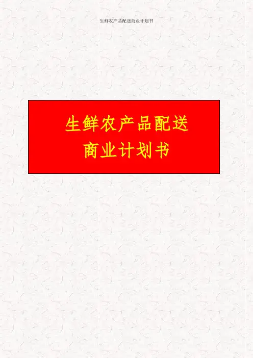 互联网+生鲜农产品配送商业计划书