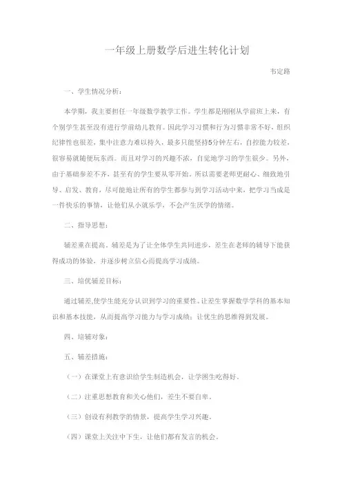 一年级数学后进生转换计划(1)
