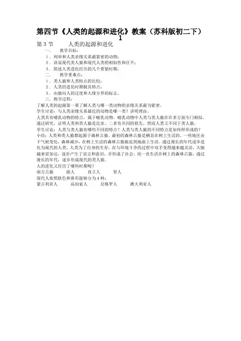 第四节《人类的起源和进化》教案(苏科版初二下)1