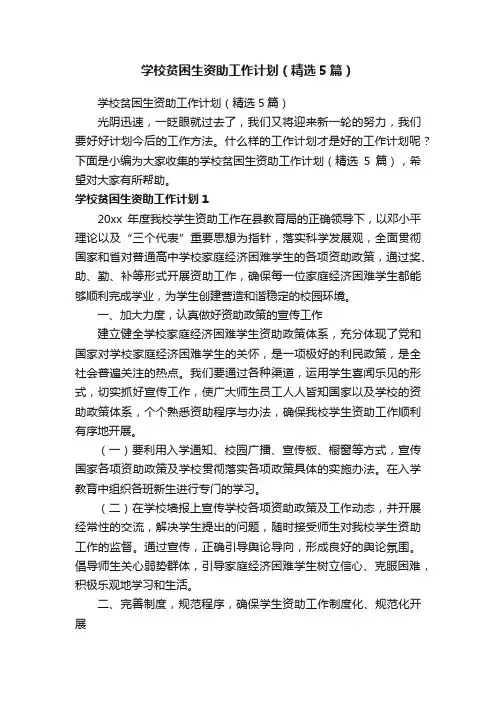学校贫困生资助工作计划（精选5篇）