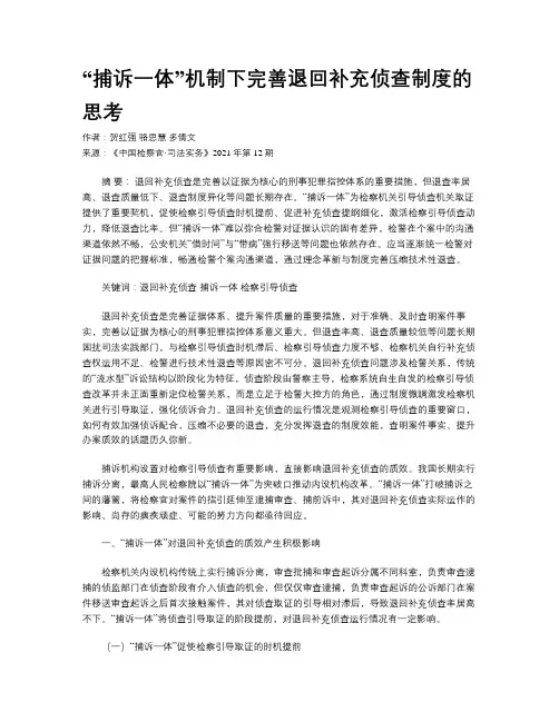 “捕诉一体”机制下完善退回补充侦查制度的思考