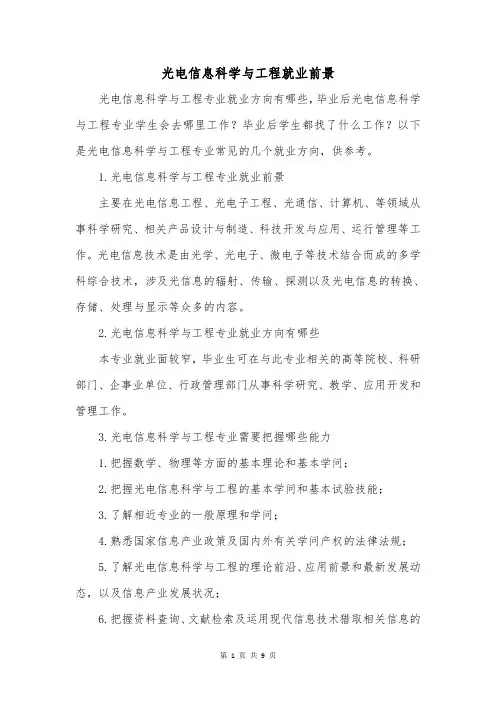 光电信息科学与工程就业前景